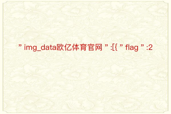 ＂img_data欧亿体育官网＂:[{＂flag＂:2